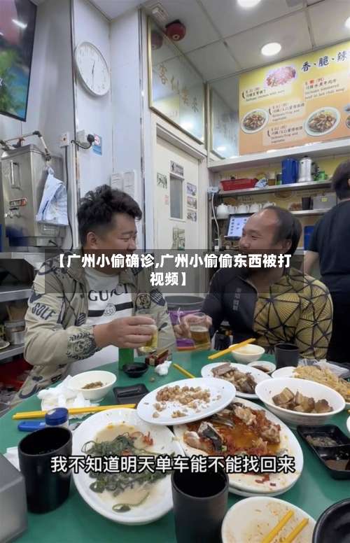 【广州小偷确诊,广州小偷偷东西被打视频】