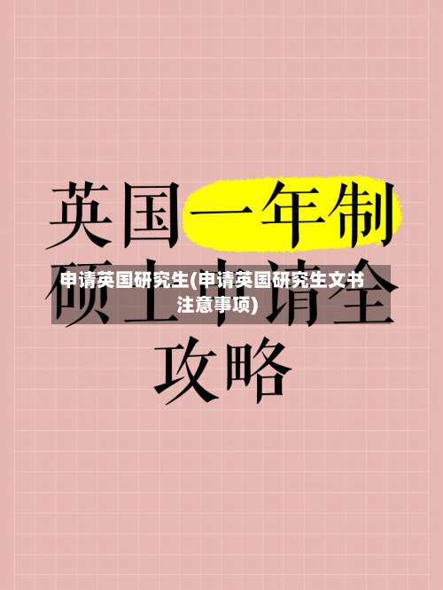 申请英国研究生(申请英国研究生文书注意事项)-第3张图片