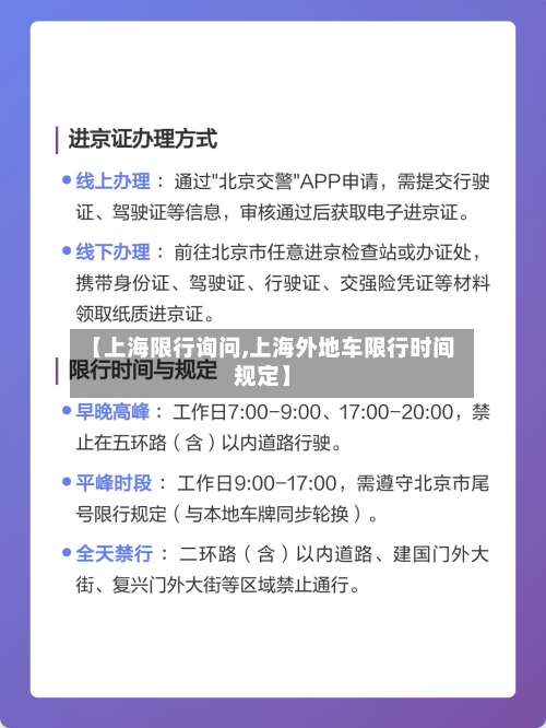 【上海限行询问,上海外地车限行时间规定】