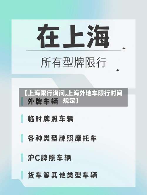 【上海限行询问,上海外地车限行时间规定】-第3张图片
