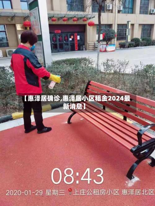【惠泽居确诊,惠泽居小区租金2024最新消息】