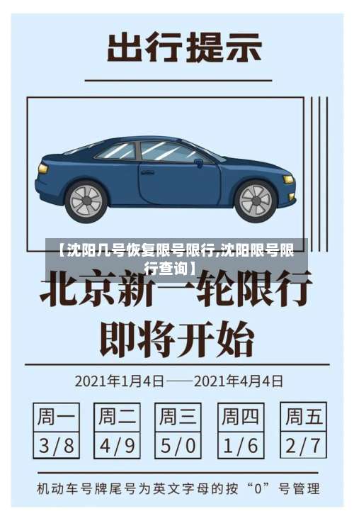 【沈阳几号恢复限号限行,沈阳限号限行查询】
