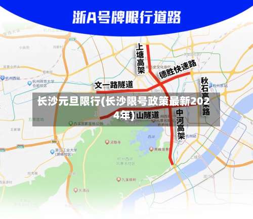 长沙元旦限行(长沙限号政策最新2024年)-第2张图片