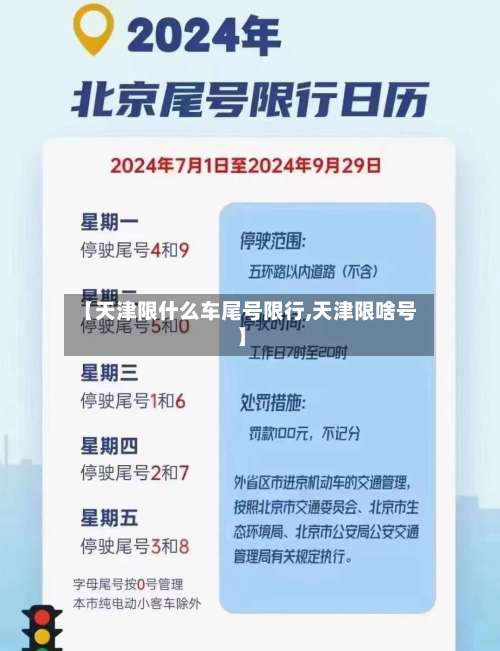 【天津限什么车尾号限行,天津限啥号】