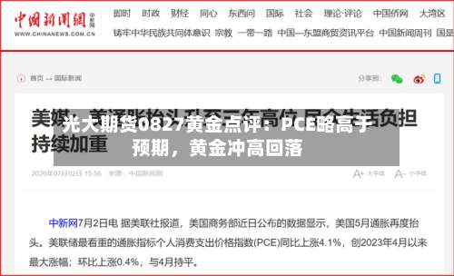 光大期货0827黄金点评：PCE略高于预期，黄金冲高回落-第2张图片