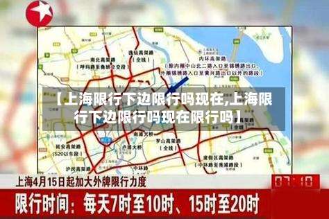 【上海限行下边限行吗现在,上海限行下边限行吗现在限行吗】-第3张图片