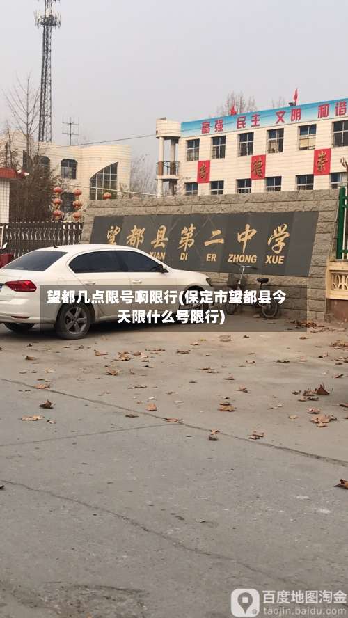 望都几点限号啊限行(保定市望都县今天限什么号限行)-第2张图片