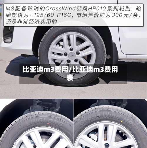 比亚迪m3费用/比亚迪m3费用表