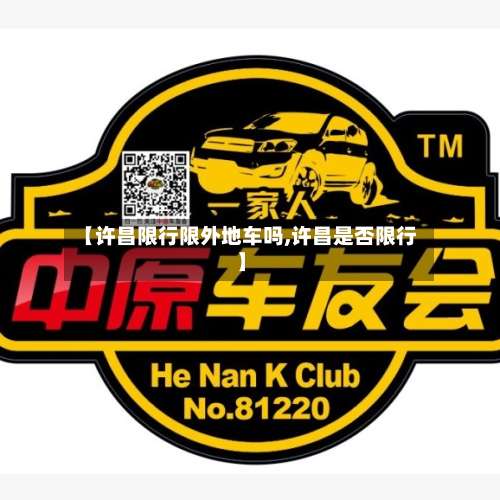 【许昌限行限外地车吗,许昌是否限行】-第2张图片