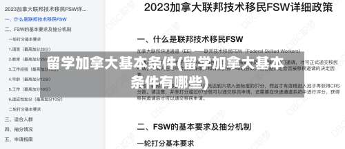 留学加拿大基本条件(留学加拿大基本条件有哪些)