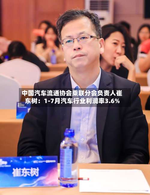 中国汽车流通协会乘联分会负责人崔东树:1-7月汽车行业利润率3.6%-第2张图片