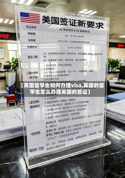 【英国留学生如何办理visa,英国的留学生怎么办理英国的签证】-第2张图片