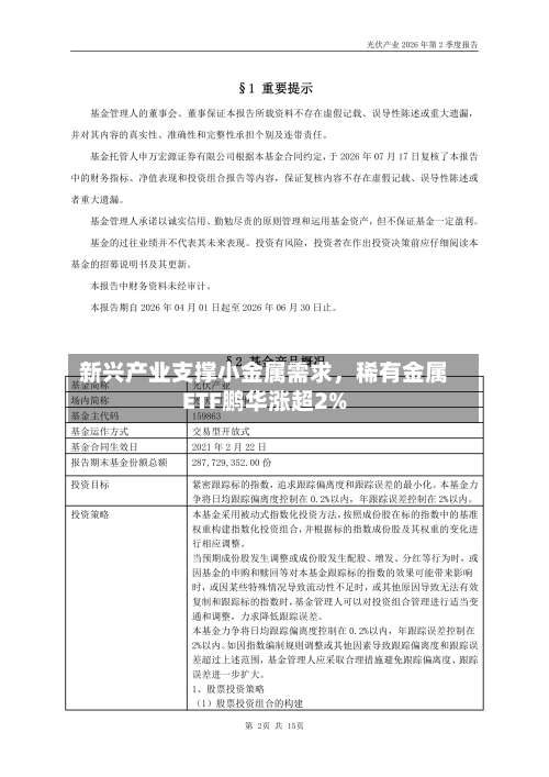新兴产业支撑小金属需求，稀有金属ETF鹏华涨超2%-第2张图片