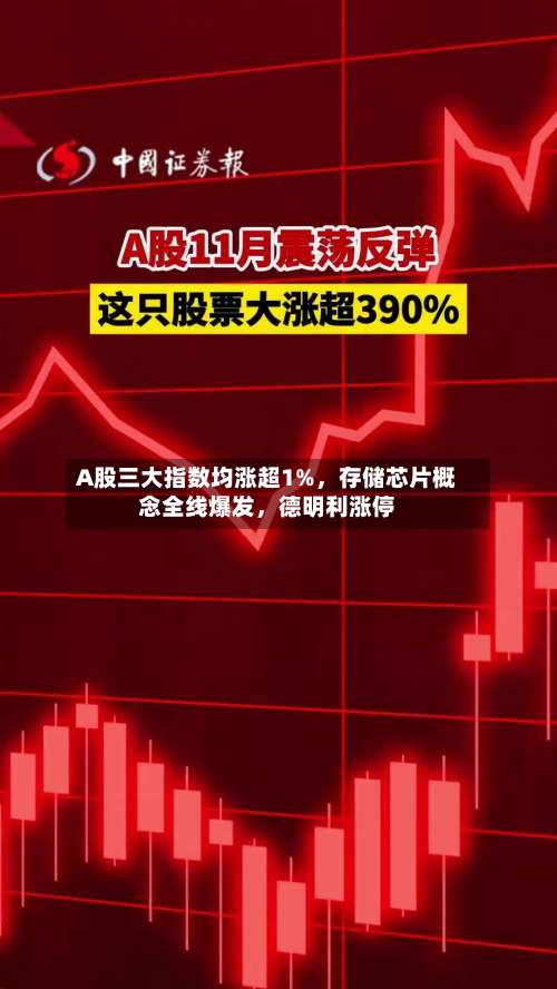 A股三大指数均涨超1%，存储芯片概念全线爆发	，德明利涨停-第2张图片