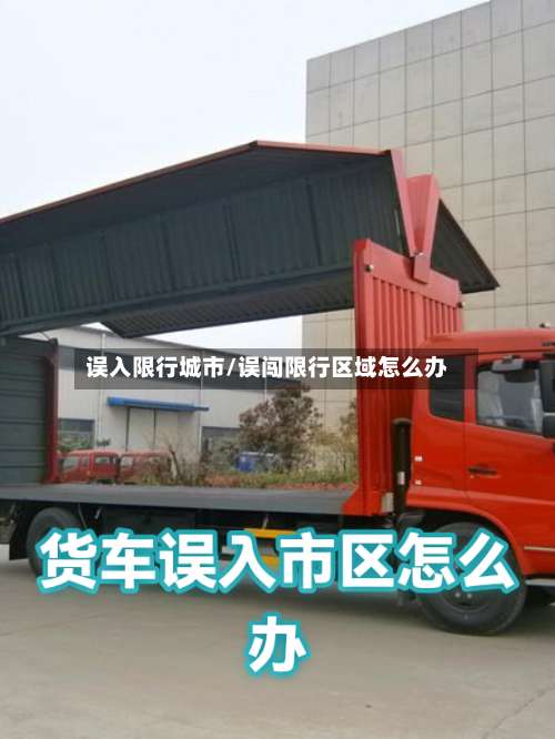 误入限行城市/误闯限行区域怎么办-第3张图片