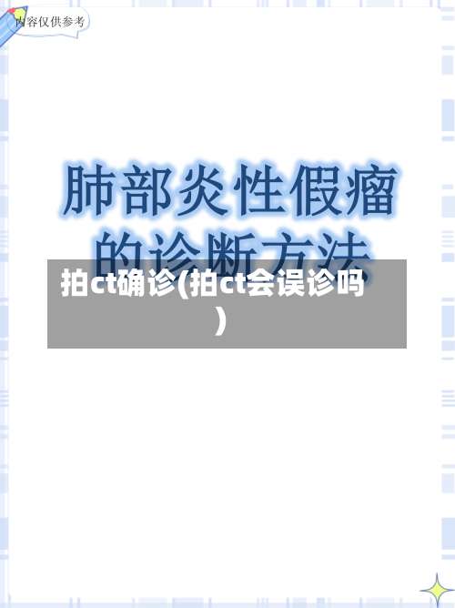 拍ct确诊(拍ct会误诊吗)
