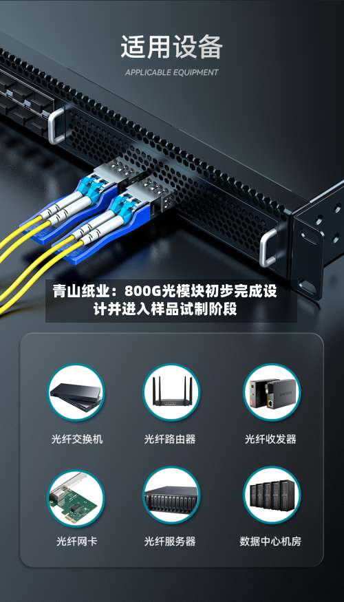 青山纸业:800G光模块初步完成设计并进入样品试制阶段-第2张图片