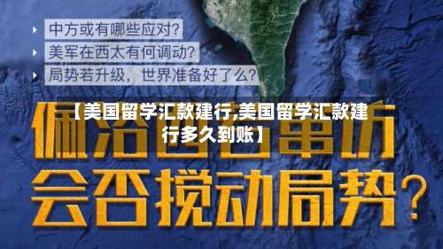 【美国留学汇款建行,美国留学汇款建行多久到账】