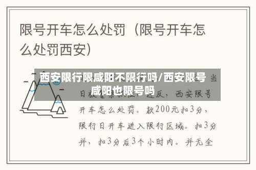 西安限行限咸阳不限行吗/西安限号咸阳也限号吗