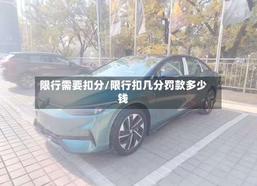 限行需要扣分/限行扣几分罚款多少钱-第3张图片