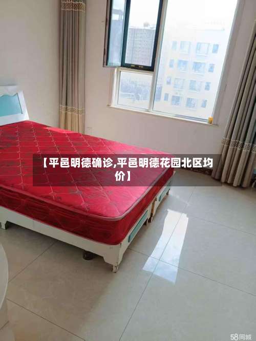 【平邑明德确诊,平邑明德花园北区均价】-第2张图片