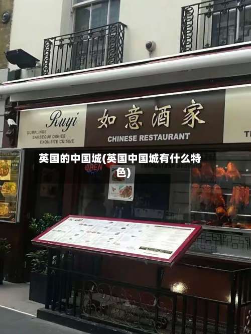 英国的中国城(英国中国城有什么特色)-第2张图片