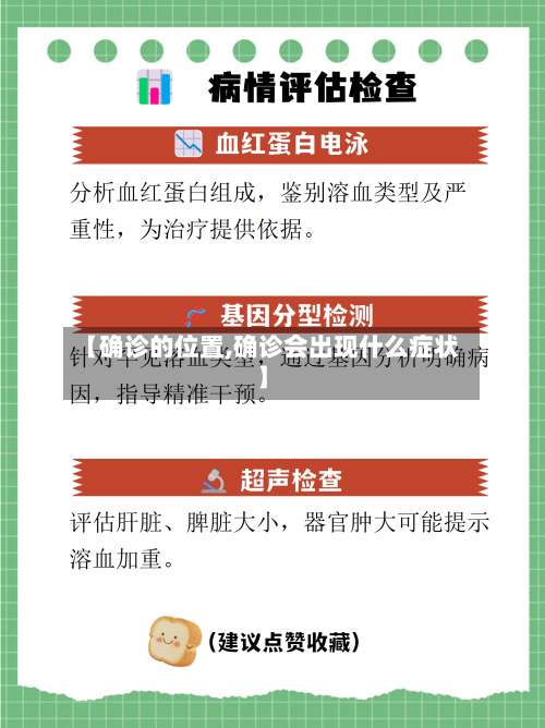 【确诊的位置,确诊会出现什么症状】
