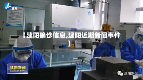 【建阳确诊信息,建阳近期新闻事件】-第3张图片