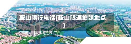 鞍山限行电话(鞍山限速拍照地点)-第2张图片