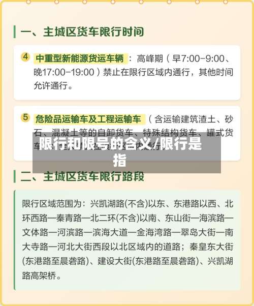 限行和限号的含义/限行是指-第3张图片