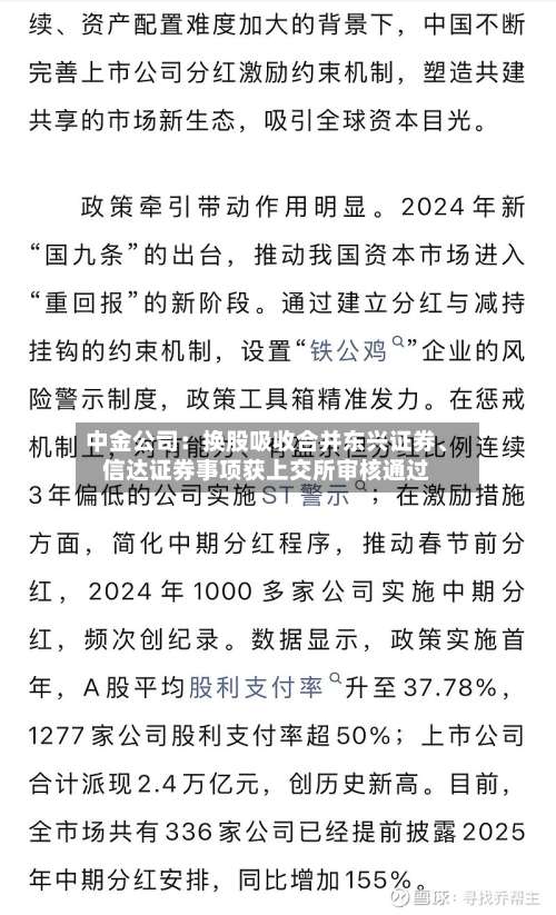 中金公司：换股吸收合并东兴证券	、信达证券事项获上交所审核通过-第1张图片