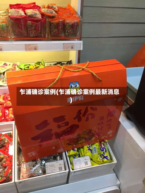 乍浦确诊案例(乍浦确诊案例最新消息)