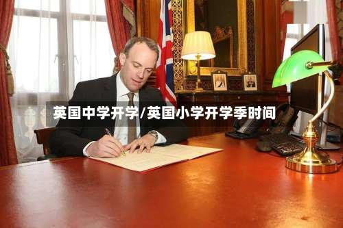 英国中学开学/英国小学开学季时间-第2张图片