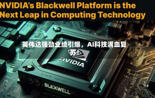 英伟达强劲业绩引爆	，AI科技满血复苏！-第3张图片
