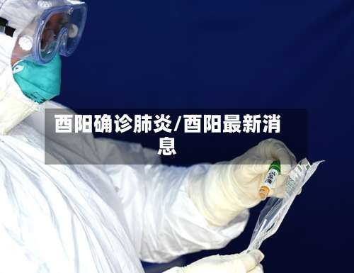 酉阳确诊肺炎/酉阳最新消息