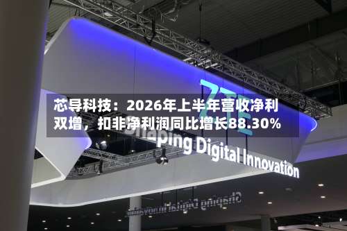 芯导科技：2026年上半年营收净利双增，扣非净利润同比增长88.30%-第2张图片