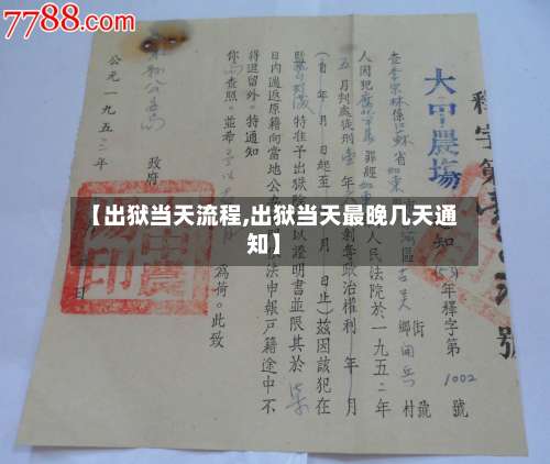 【出狱当天流程,出狱当天最晚几天通知】-第2张图片