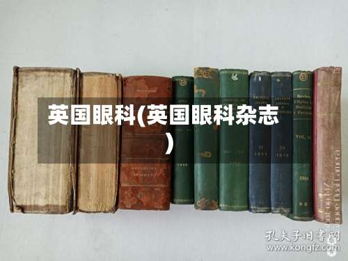 英国眼科(英国眼科杂志)-第2张图片