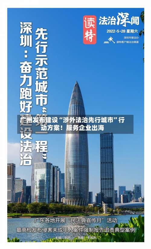 广州发布建设“涉外法治先行城市”行动方案！服务企业出海
