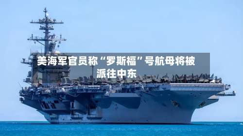 美海军官员称“罗斯福”号航母将被派往中东