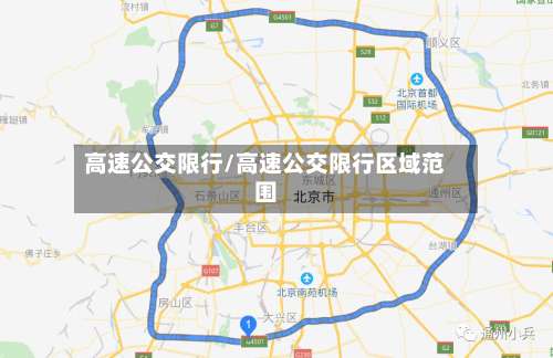 高速公交限行/高速公交限行区域范围