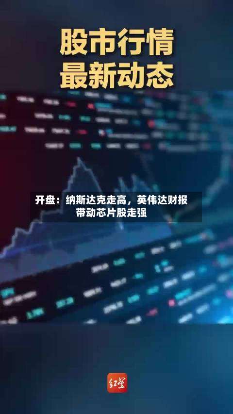 开盘：纳斯达克走高，英伟达财报带动芯片股走强-第1张图片