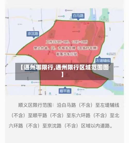 【通州哪限行,通州限行区域范围图】-第3张图片