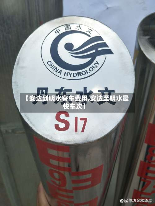 【安达到明水客车费用,安达至明水最快车次】-第2张图片