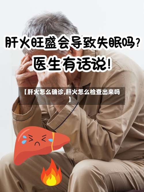 【肝火怎么确诊,肝火怎么检查出来吗】-第2张图片