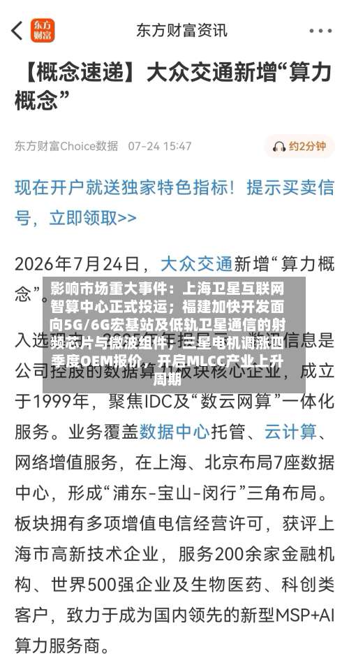 影响市场重大事件：上海卫星互联网智算中心正式投运；福建加快开发面向5G/6G宏基站及低轨卫星通信的射频芯片与微波组件；三星电机调涨四季度OEM报价，开启MLCC产业上升周期-第2张图片