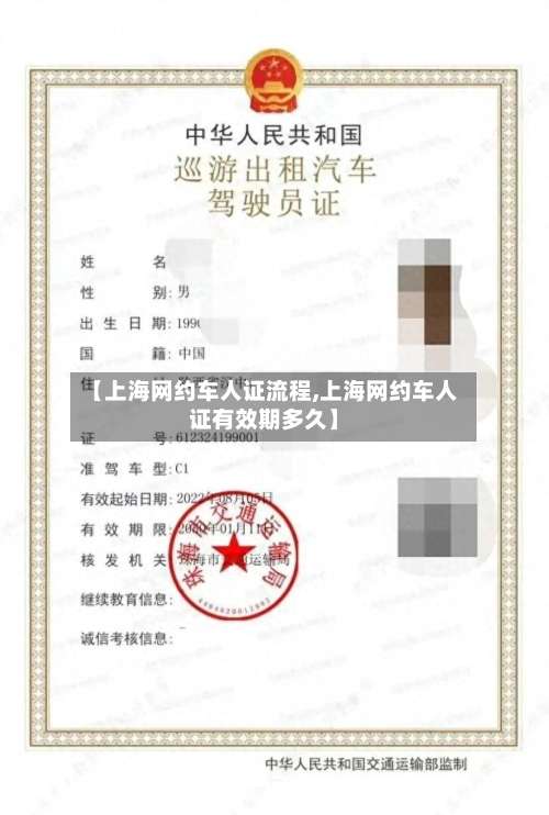 【上海网约车人证流程,上海网约车人证有效期多久】