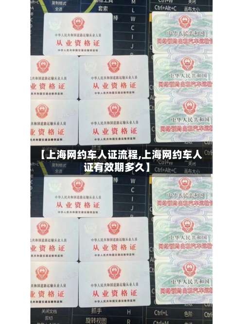 【上海网约车人证流程,上海网约车人证有效期多久】-第3张图片