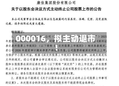 000016，拟主动退市！-第2张图片