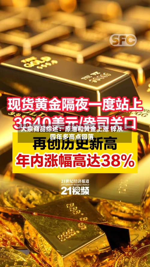 大宗商品综述:原油和黄金上涨 锌从四年多高点回落-第1张图片